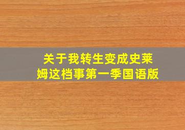 关于我转生变成史莱姆这档事第一季国语版