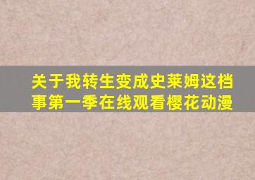 关于我转生变成史莱姆这档事第一季在线观看樱花动漫