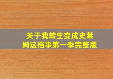 关于我转生变成史莱姆这档事第一季完整版