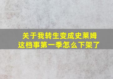 关于我转生变成史莱姆这档事第一季怎么下架了