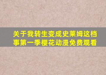 关于我转生变成史莱姆这档事第一季樱花动漫免费观看