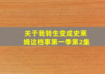 关于我转生变成史莱姆这档事第一季第2集