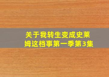 关于我转生变成史莱姆这档事第一季第3集