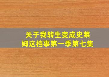 关于我转生变成史莱姆这档事第一季第七集