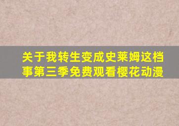 关于我转生变成史莱姆这档事第三季免费观看樱花动漫