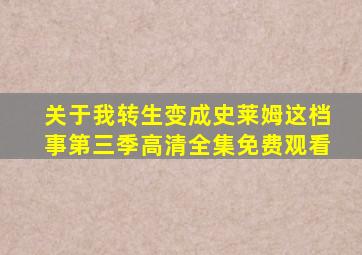 关于我转生变成史莱姆这档事第三季高清全集免费观看