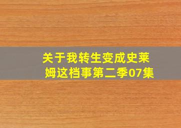 关于我转生变成史莱姆这档事第二季07集