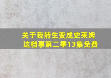 关于我转生变成史莱姆这档事第二季13集免费