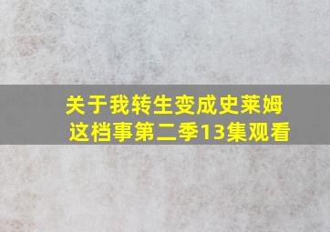 关于我转生变成史莱姆这档事第二季13集观看