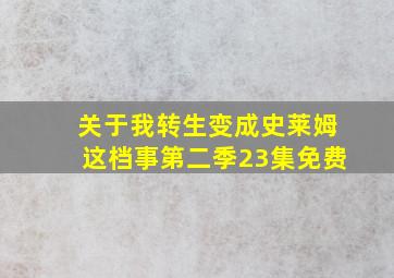 关于我转生变成史莱姆这档事第二季23集免费