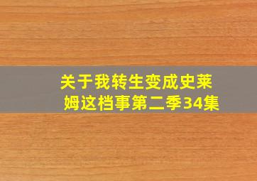 关于我转生变成史莱姆这档事第二季34集