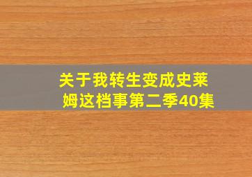 关于我转生变成史莱姆这档事第二季40集