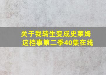 关于我转生变成史莱姆这档事第二季40集在线