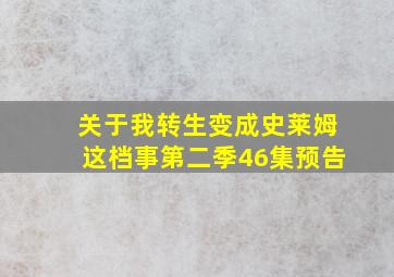 关于我转生变成史莱姆这档事第二季46集预告