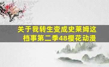 关于我转生变成史莱姆这档事第二季48樱花动漫