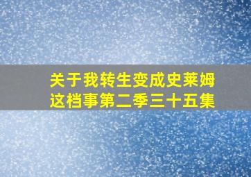 关于我转生变成史莱姆这档事第二季三十五集