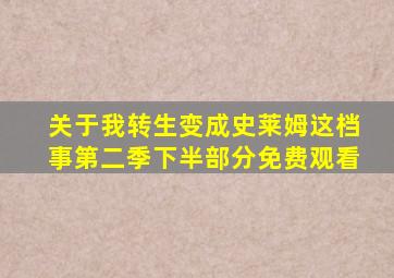 关于我转生变成史莱姆这档事第二季下半部分免费观看