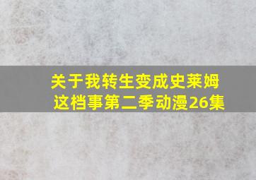 关于我转生变成史莱姆这档事第二季动漫26集