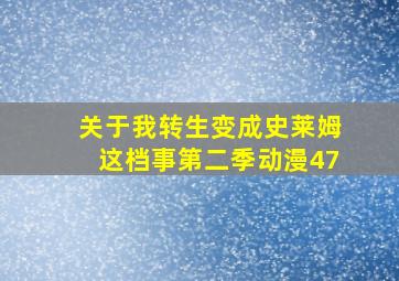 关于我转生变成史莱姆这档事第二季动漫47