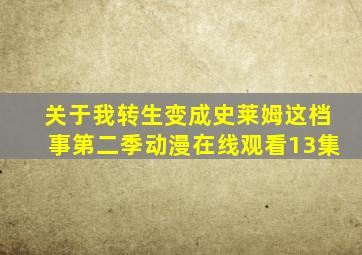 关于我转生变成史莱姆这档事第二季动漫在线观看13集