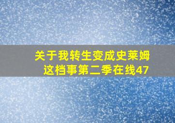 关于我转生变成史莱姆这档事第二季在线47