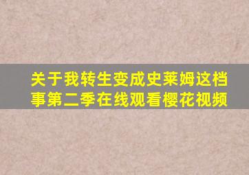 关于我转生变成史莱姆这档事第二季在线观看樱花视频