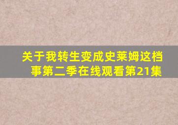 关于我转生变成史莱姆这档事第二季在线观看第21集