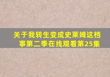 关于我转生变成史莱姆这档事第二季在线观看第25集