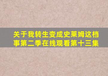 关于我转生变成史莱姆这档事第二季在线观看第十三集