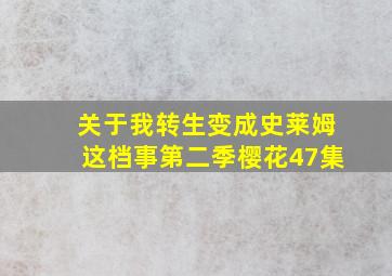 关于我转生变成史莱姆这档事第二季樱花47集