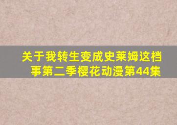 关于我转生变成史莱姆这档事第二季樱花动漫第44集