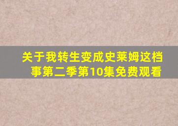 关于我转生变成史莱姆这档事第二季第10集免费观看