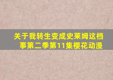 关于我转生变成史莱姆这档事第二季第11集樱花动漫