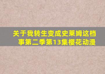 关于我转生变成史莱姆这档事第二季第13集樱花动漫