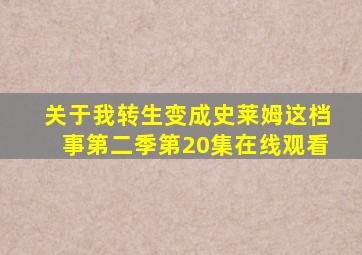 关于我转生变成史莱姆这档事第二季第20集在线观看