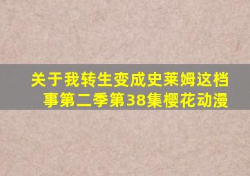 关于我转生变成史莱姆这档事第二季第38集樱花动漫