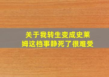 关于我转生变成史莱姆这档事静死了很难受