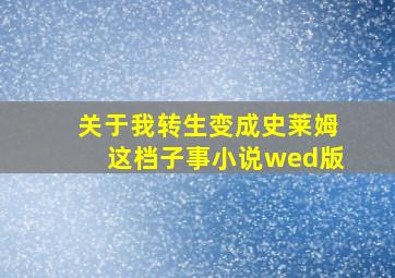 关于我转生变成史莱姆这档子事小说wed版