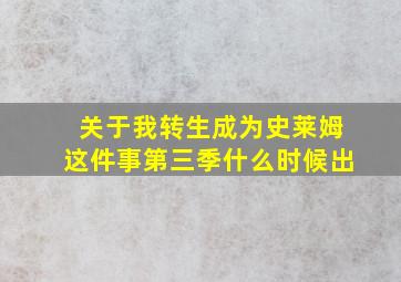 关于我转生成为史莱姆这件事第三季什么时候出