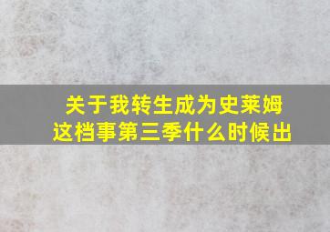 关于我转生成为史莱姆这档事第三季什么时候出