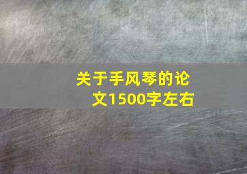 关于手风琴的论文1500字左右