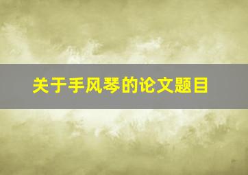 关于手风琴的论文题目