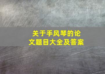 关于手风琴的论文题目大全及答案