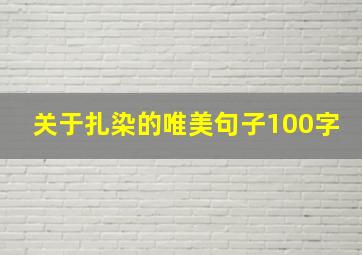 关于扎染的唯美句子100字