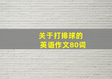 关于打排球的英语作文80词