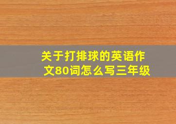 关于打排球的英语作文80词怎么写三年级