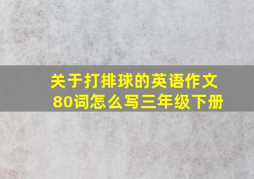 关于打排球的英语作文80词怎么写三年级下册