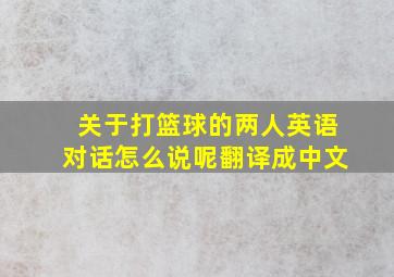 关于打篮球的两人英语对话怎么说呢翻译成中文