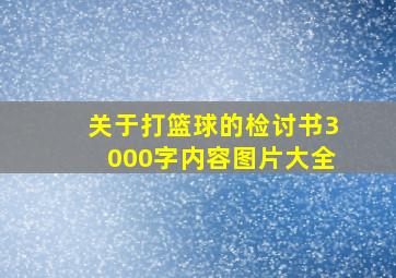 关于打篮球的检讨书3000字内容图片大全