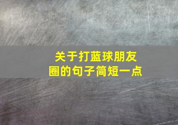 关于打蓝球朋友圈的句子简短一点